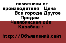 памятники от производителя › Цена ­ 3 500 - Все города Другое » Продам   . Челябинская обл.,Карабаш г.